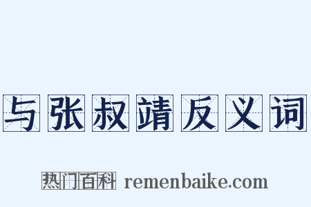 与张叔靖反义词是什么意思的图片